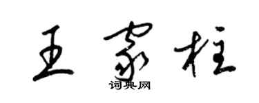 梁錦英王家柱草書個性簽名怎么寫