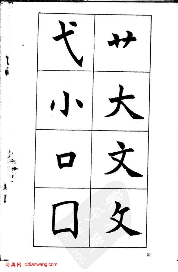 任政《楷書基本點畫筆法》