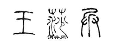 陳聲遠王莎兵篆書個性簽名怎么寫