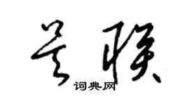 梁錦英吳聯草書個性簽名怎么寫