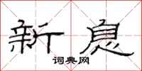 范連陞新息隸書怎么寫