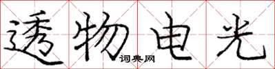 龐中華透物電光楷書怎么寫