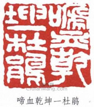 于右任的篆刻印章啼血乾坤一杜鵑