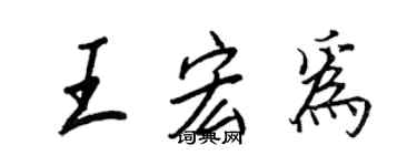 王正良王宏為行書個性簽名怎么寫