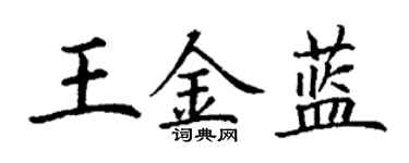 丁謙王金藍楷書個性簽名怎么寫