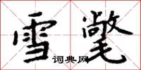 周炳元雪氅楷書怎么寫