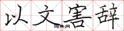 駱恆光以文害辭楷書怎么寫