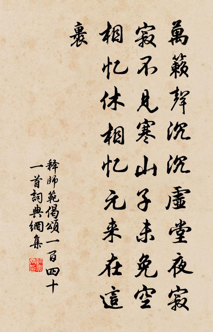 釋師範偈頌一百四十一首書法作品欣賞