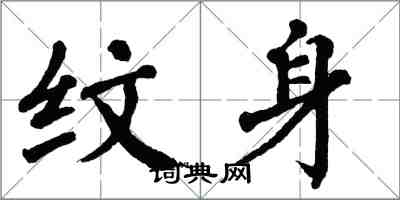 翁闓運紋身楷書怎么寫