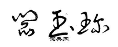 曾慶福閻玉珍草書個性簽名怎么寫