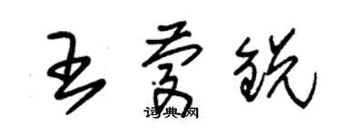 朱錫榮王慶銳草書個性簽名怎么寫