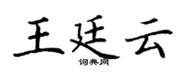 丁謙王廷雲楷書個性簽名怎么寫