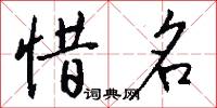 惜吝的意思_惜吝的解釋_國語詞典