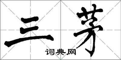 翁闓運三茅楷書怎么寫