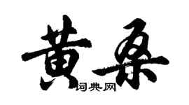 胡問遂黃桑行書個性簽名怎么寫