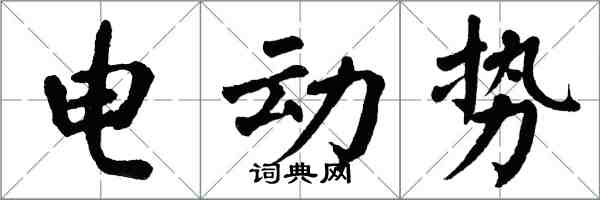 翁闓運電動勢楷書怎么寫