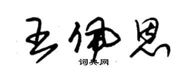 朱錫榮王佩恩草書個性簽名怎么寫