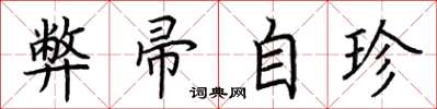 荊霄鵬弊帚自珍楷書怎么寫