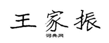 袁強王家振楷書個性簽名怎么寫