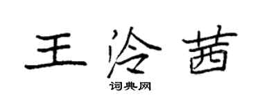 袁強王泠茜楷書個性簽名怎么寫