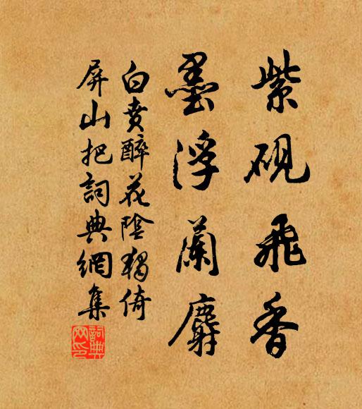 白賁紫硯飛香,墨浮蘭麝書法作品欣賞