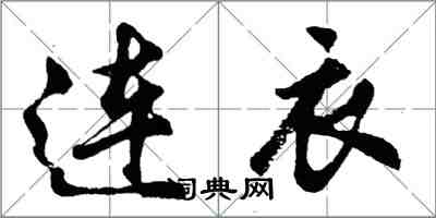 胡問遂連衣行書怎么寫