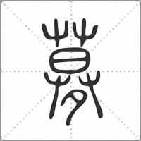 𡖶篆書