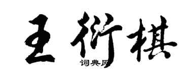 胡問遂王衍棋行書個性簽名怎么寫
