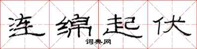 范連陞連綿起伏隸書怎么寫