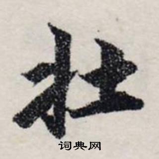 龔璛在靜春堂詩序卷中寫的牡