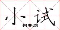 侯登峰小試楷書怎么寫