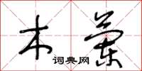 王冬齡木蘭草書怎么寫
