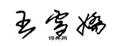 朱錫榮王雪嬌草書個性簽名怎么寫