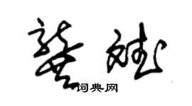 朱錫榮龔斌草書個性簽名怎么寫