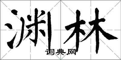 翁闓運淵林楷書怎么寫