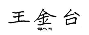 袁強王金台楷書個性簽名怎么寫