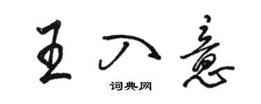 駱恆光王入意行書個性簽名怎么寫