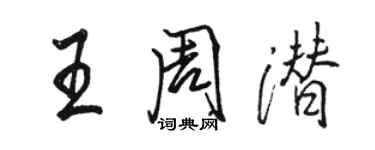 駱恆光王周潛行書個性簽名怎么寫