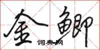 駱恆光金鯽行書怎么寫
