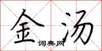 荊霄鵬金湯楷書怎么寫