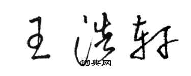 駱恆光王浩軒草書個性簽名怎么寫