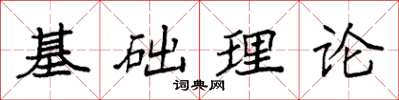 袁強基礎理論楷書怎么寫