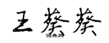 曾慶福王葵葵行書個性簽名怎么寫