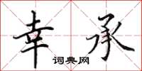 田英章幸承楷書怎么寫