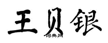 翁闓運王貝銀楷書個性簽名怎么寫