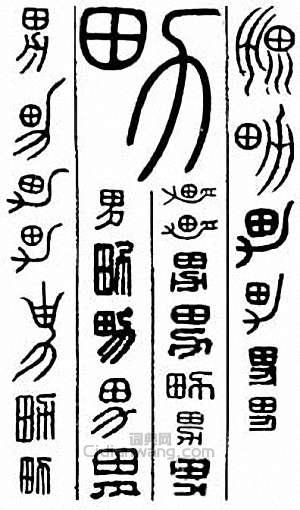 “男”篆刻印章