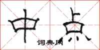 駱恆光中點隸書怎么寫