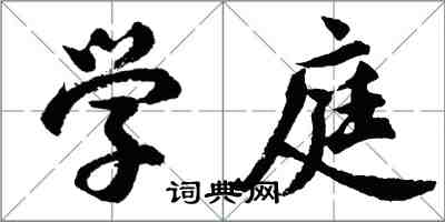 胡問遂學庭行書怎么寫