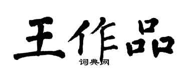 翁闓運王作品楷書個性簽名怎么寫