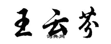 胡問遂王雲芬行書個性簽名怎么寫